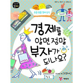 경제를 알면 정말 부자가 되나요:초등 맞춤 경제 상식, 예림당