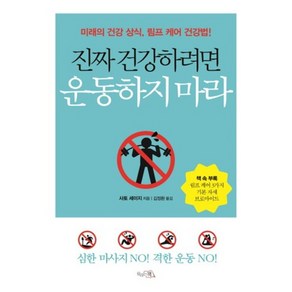 진짜 건강하려면 운동하지 마라:미래의 건강 상식 림프 케어 건강법, 끌리는책