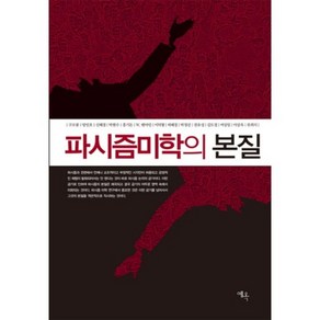 파시즘 미학의 본질, 예옥, 구모룡 등저