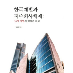 한국재벌과 지주회사체제: 34개 재벌의 현황과 자료, 한국학술정보, 김동운 저