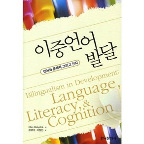 이중언어발달:언어와 문해력 그리고 인지