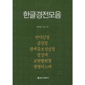 한글경전모음, 불교시대사