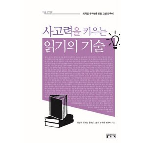 사고력을 키우는 읽기의 기술:외국인 유학생을 위한 교양 한국어, 성균관대학교출판부