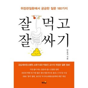 잘먹고 잘싸기:위장관질환에서 궁금한 질문 180가지