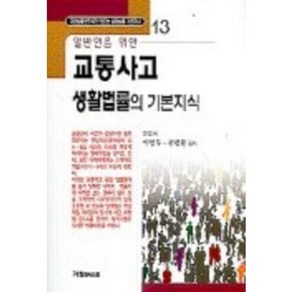 교통사고 생활법률의 기본지식, 가림M&B, 박정무, 전병찬 공저