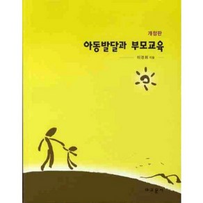 아동발달과 부모교육(개정판), 교문사