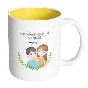 핸드팩토리 부모님감사아빠딸 아빠예쁘게키워주셔서감사합니다 머그컵, 내부 옐로우, 1개