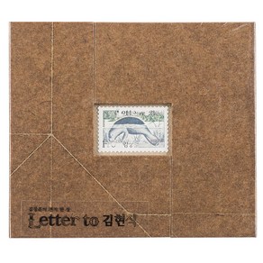 김장훈 - LETTER TO 김현식 : 김현식 20주기 헌정앨범, 1CD