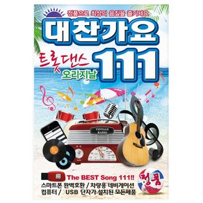 대찬가요 트롯댄스111곡, 1USB