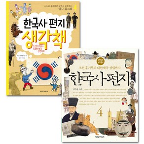 한국사 편지 4 + 한국사 편지 생각책 4