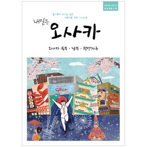 내일은 오사카: 오사카 북부 남부 항만지구(2018~2019):홀가분히 떠나고 싶은 여행자를 위한 가이드북