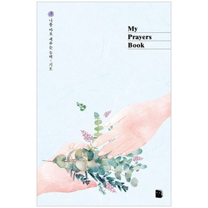 My Prayers Book (핸즈):나를 바로 세우는 능력 기도노트