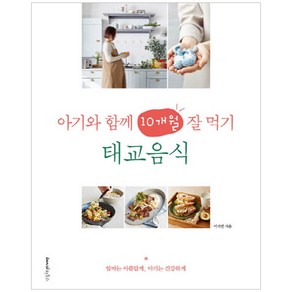 아기와 함께 10개월 잘 먹기 태교음식:엄마는 아름답게 아기는 건강하게