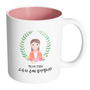 핸드팩토리 베이스플라워여선생님 최고의 선생님 스승의 은혜 감사합니다 머그컵, 내부 파스텔 핑크, 1개