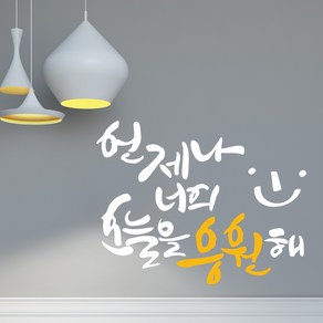 디자인엠 너를 응원해 캘리그라피 스티커, 화이트