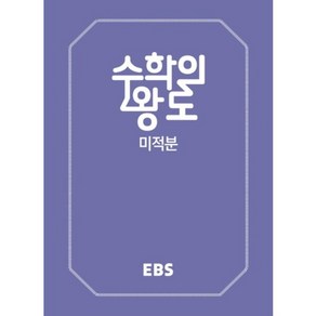 [한국교육방송공사]EBS 수학의 왕도 미적분