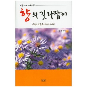 전문가가 되기 위한향의 길라잡이:향료 전문용어해설 수록, 남양, 양해주 저