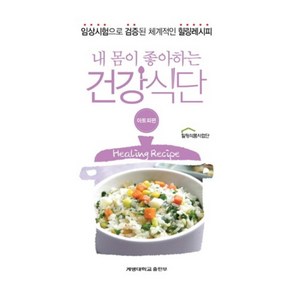 내 몸이 좋아하는 건강식단: 아토피편:임상시험으로 검증된 체계적인 힐링레시피