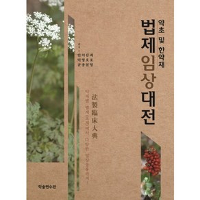 법제임상대전:약초 및 한약재, 학술편수관, 안덕균,이영종,김호철,최호영 편저