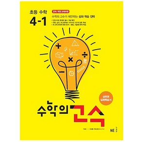 수학의 고수 초등 수학 4-1 (2024년), NE능률, 초등4학년