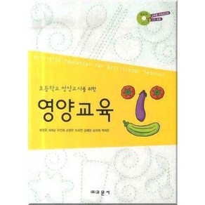 [비에이쇼핑]영양 교육 : 초등학교 영양교사를 위한(CD 1 포함), 교문사, 이현옥 등저