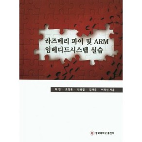 라즈베리 파이 및 ARM 임베디드시스템 실습, 충북대학교출판부