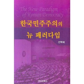 한국민주주의의 뉴 패러다임, 명인문화사, 선학태