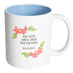 핸드팩토리 라운드리스플라워 저의 성공은 아빠의 사랑과 희생 덕분이에요 머그컵, 내부 파스텔 블루, 1개