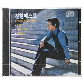 장현 - 베스트, 1CD