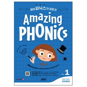 Amazing Phonics. 1:몬테소리 철학을 스마트하게 녹여낸 어메이징 파닉스!, Amazing Phonics. 1, 키출판사