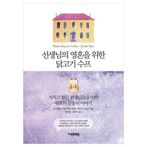 선생님의 영혼을 위한 닭고기 수프:지치고 힘든 선생님들을 위한 위로와 감동의 이야기, 지식프레임, 잭 캔필드,마크 빅터 한센,에이미 뉴마크 공저/최...