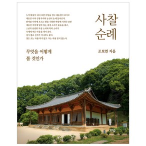 사찰 순례:무엇을 어떻게 볼 것인가, 한숲, 조보연 저