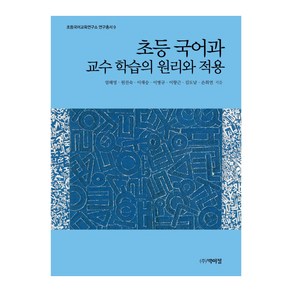 초등 국어과 교수 학습의 원리와 적용