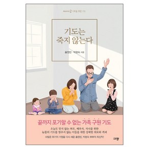 기도는 죽지 않는다:가족을 위한 기도, 규장