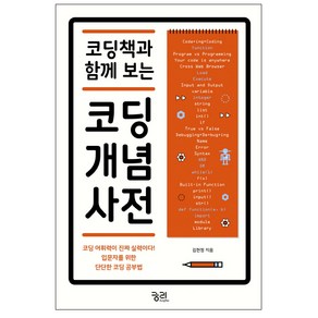 코딩책과 함께 보는코딩 개념 사전:코딩 어휘력이 진짜 실력이다! 입문자를 위한 단단한 코딩 공부법