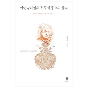 아인슈타인의 우주적 종교와 불교:양자역학이 묻고 불교가 답하다