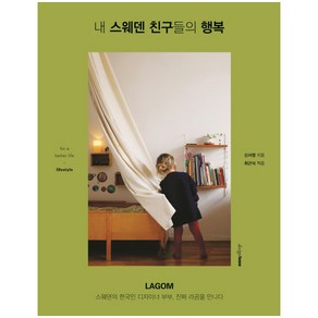 내 스웨덴 친구들의 행복: LAGOM, 디자인하우스