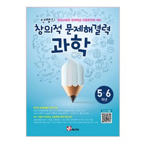 안쌤의 창의적 문제해결력 과학(5 6학년/학생용) : 영재교육원 영재학급 관찰추천제 대비