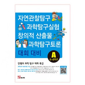 안쌤의 과학 탐구 대회 특강A(4~6학년) : 자연관찰탐구 과학탐구실험 과학탐구토론 창의적 산출물 대회 대비