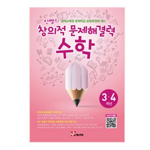 안쌤의 창의적 문제해결력 수학 3 4학년 : 영재교육원 영재학급 관할추천제 대비