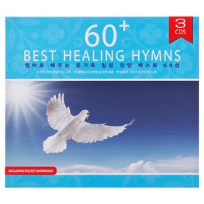 JOSLIN GROVE CHORAL SOCIETY - 영어로 배우는 온가족 힐링 찬양 베스트 60선 60 BEST HEALING HYMNS, 3CD