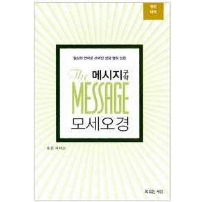 메시지 구약 모세오경(영한대역) : 일상의 언어로 쓰여진 성경 옆의 성경