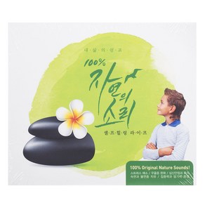 기능성음악 - 100% NATURE SOUNDS FOR SELF HEALING LIFE 고든 헴튼 : 100%자연의 소리 셀프힐링 라이프, 1CD