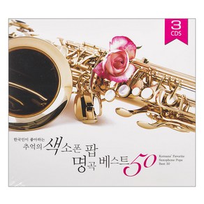 VARIOUS - 한국인이 좋아하는 추억의 색소폰 팝 명곡 베스트 50, 3CD