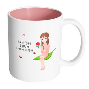 핸드팩토리 성년의날레이디 스무살 청춘을 응원할게 아빠가 사랑해 머그컵, 내부 파스텔 핑크, 1개