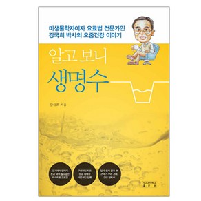 알고 보니 생명수:미생물학자이자 요료법 전문가인 강국희 박사의 오줌건강 이야기