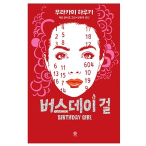 버스데이 걸:, 비채, 무라카미 하루키 저/카트 멘시크 그림/양윤옥 역