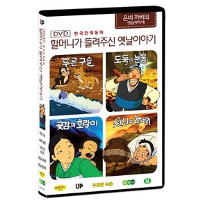 한국전래동화 - 할머니가 들려주신 옛날 이야기 은비까비의 옛날옛적에 6탄 (푸른 구슬 / 도둑의 눈물 / 가재가 된 징거미 / 곶감과 호랑이 / 원님과 항아리), 1CD