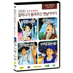 한국전래동화 - 할머니가 들려주신 옛날 이야기 은비까비의 옛날옛적에 1탄 (나무꾼과 선녀 / 수다쟁이와 주먹밥나무 / 은혜갚은 까치 / 자기를 도둑맞은 사람)