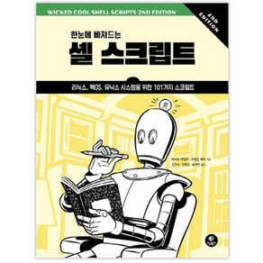 한눈에 빠져드는 셸 스크립트:리눅스 맥OS 유닉스 시스템을 위한 101가지 스크립트, 에이콘출판